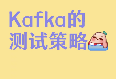Kafka的测试策略