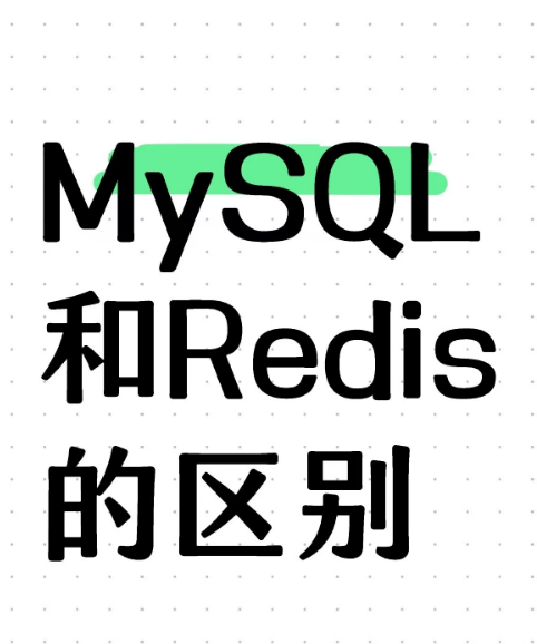 MySQL和Redis的区别