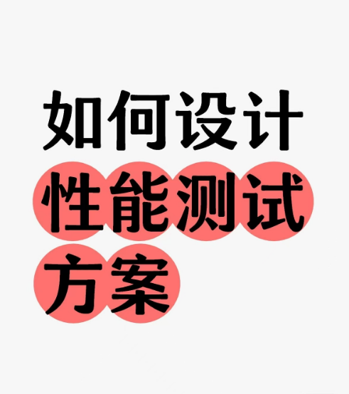 如何设计性能测试方案