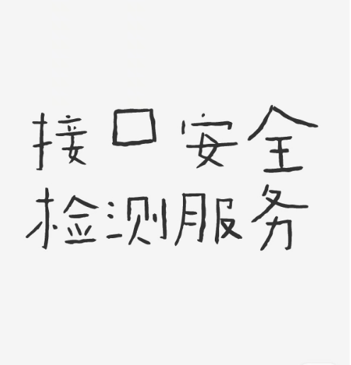 接口安全检测服务的实现