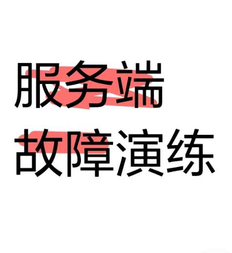 服务端故障演练方案
