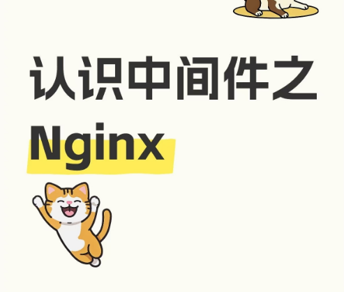 认识中间件之Nginx